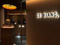 -色響火锅(恒隆广场店)