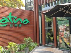 -拉蒂娜·巴西牛排馆 Latina·Brazilian Steakhouse(陆家嘴旗舰店)