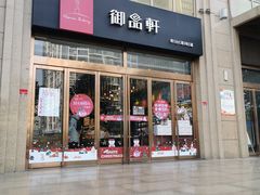 门面-御品轩(凤城二路店)