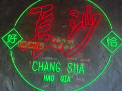 -恰八斗·猛火长沙菜(国贸店)