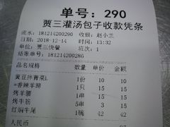 账单-西安贾三灌汤包·回坊小吃·清真炒菜(北院门总店)