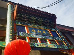 -北京和园国际青年客栈