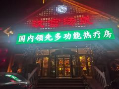 -汉宫汤泉汗蒸洗浴(五四广场店)