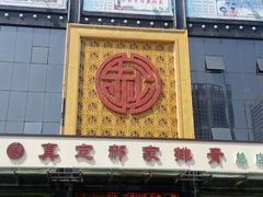 门面-真定郝家排骨(正定县总店)