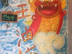-大王油茶(磁器口店)