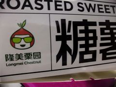 -隆美栗园(活力城店)