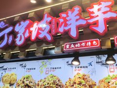 -周小亮丁家坡洋芋(全国总店)