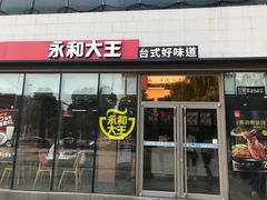 门面-永和大王(万顺路店)