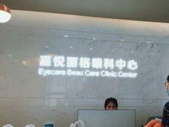 -嘉悦丽格眼科(丰联广场店)