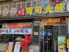 -可可大虾武汉头牌油焖大虾大排档(万松园2店)