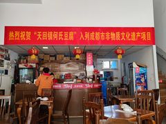 门面-天回镇何氏豆腐(总店)