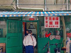 -李良记无米粿鲎粿(平东一街店)