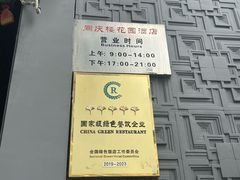 -同庆楼(花园店)