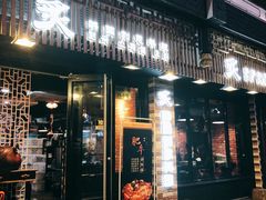 门面-炙韩料理·部队锅专门店