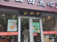 -老西白点心店