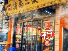 门面-回坊马二饺子馆