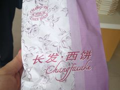 -长发西饼(临顿路店)