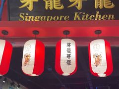 -芽笼芽笼新加坡餐厅(世纪汇店)