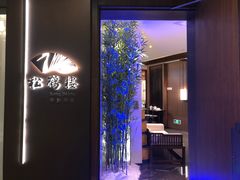 -松鹤楼·非遗·苏帮菜(融科店)
