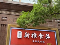 -新雅粤菜馆(南京东路店)