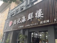 -杨记海鲜楼(三门黑金冠店)