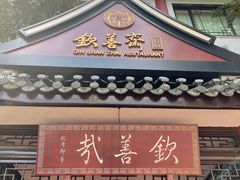 -钦善斋(武侯祠店)