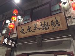 -北三老太太烧烤(人生一串上榜店)