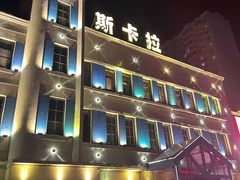 -斯卡拉演艺集团