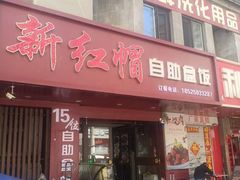 -新红帽自助盒饭(大悦城店)
