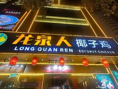 -龙泉人椰子鸡·糟粕醋·海南菜(龙昆南店)