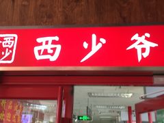门面-西少爷(五道口店)