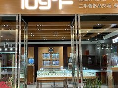 -109度二手奢侈品手表包包珠宝回收(新天地店)