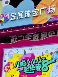 -金展珠宝广场