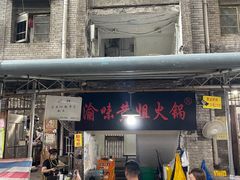门面-渝味黄姐火锅(黄泥村店)