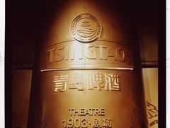 -青岛啤酒博物馆