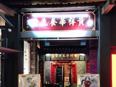 门面-黄祥华养生堂·炖汤·营养蒸饭(岭南天地店)