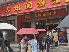 门面-肆姐面粉馆(坡子街店)