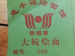 -惠丰源烩面馆(经七路店)