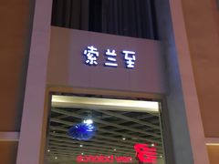 -So Lounge索兰至餐厅(蓝色港湾店)