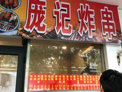 门面-庞记炸串