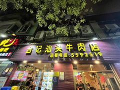 -合记汕头牛肉店(嘉禾路店)