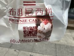 -布朗尼西饼(粮道街店)