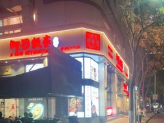 -阿毛饭店(和义路店)