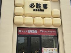 -必胜客(阿罗海店)