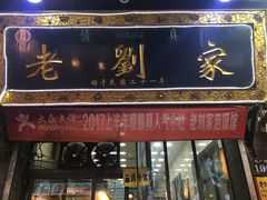 -老刘家泡馍·陕西老字号(钟楼广济街店)