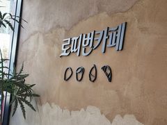 -劳顶笨Rotty Bun(青岛城阳店)