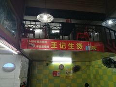 -王记生烫牛杂面馆(兰陵路店)