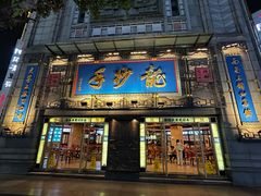 -龙抄手(春熙路总店)