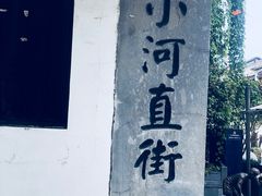 -小河直街历史文化街区