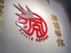 门面-珮姐老火锅(新街口店)